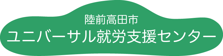 トップ 陸前高田市ユニバーサル就労支援センター